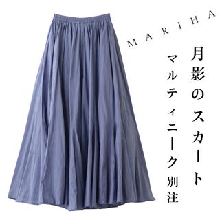 マルティニーク(martinique)のマリハ　MARIHA マルティニーク別注 月影のスカート　パウダーブルー　36(ロングスカート)