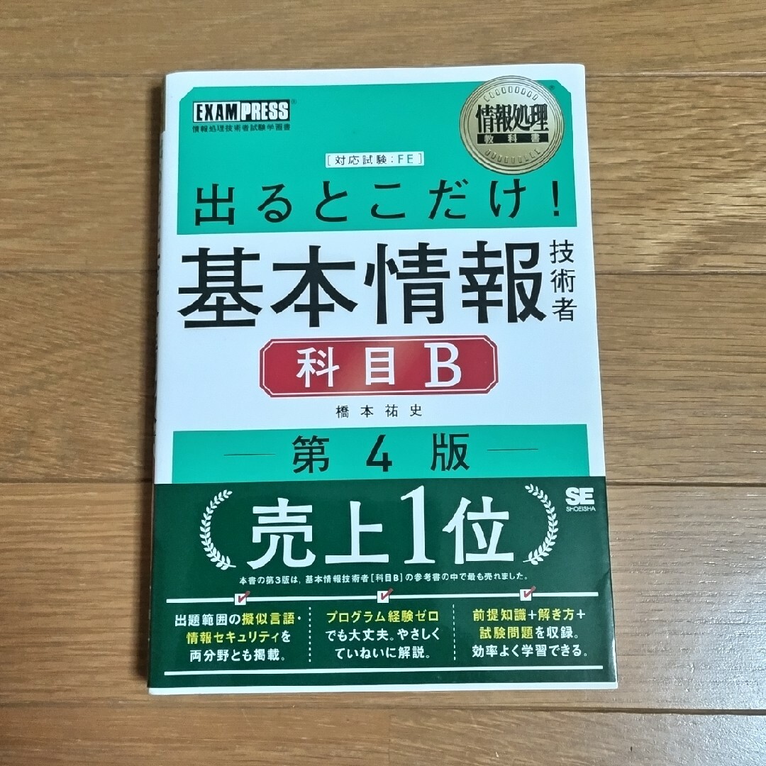 出るとこだけ！基本情報技術者［科目Ｂ］ エンタメ/ホビーの本(資格/検定)の商品写真