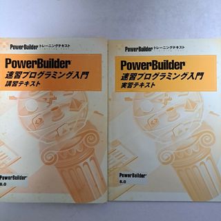 PowerBuilder プログラミング入門 トレーニング 講習 実習 テキスト(コンピュータ/IT)