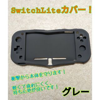 スウィッチ スイッチ ライト switch lite グレーシリコン カバー ケ(その他)