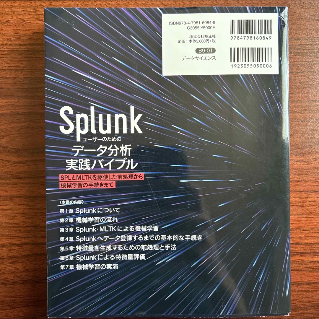 Splunkユーザーのためのデータ分析実践バイブル SPLとMLTKを駆使した… エンタメ/ホビーの本(語学/参考書)の商品写真