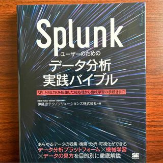 Splunkユーザーのためのデータ分析実践バイブル SPLとMLTKを駆使した…