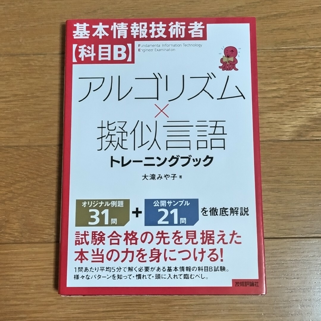 基本情報技術者【科目Ｂ】アルゴリズム×擬似言語トレーニングブック エンタメ/ホビーの本(資格/検定)の商品写真