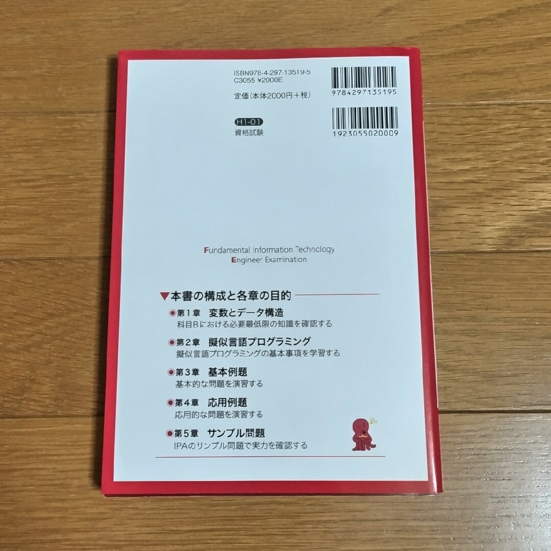 基本情報技術者【科目Ｂ】アルゴリズム×擬似言語トレーニングブック エンタメ/ホビーの本(資格/検定)の商品写真