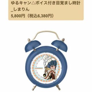 定価6380　ゆるキャン△　ボイス付き 目覚まし時計　志摩リン　しまりんver.(その他)