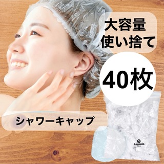 【40枚】シャワーキャップ  ヘアキャップ　使い捨て　ヘアカラー　髪染め(白髪染め)