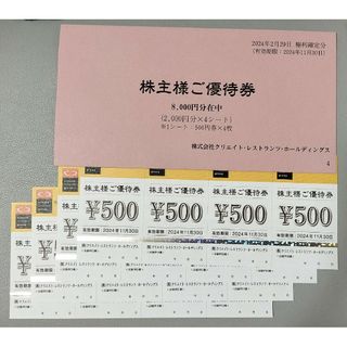 【最新】クリエイトレストランツ 株主優待券8000円分