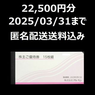 アルペン　株主優待　株主ご優待券　22500円分