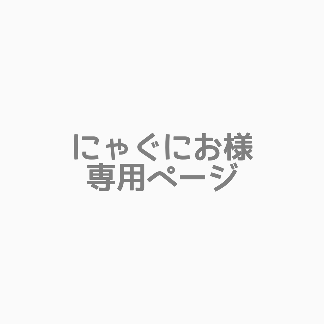 専用ページ エンタメ/ホビーのおもちゃ/ぬいぐるみ(キャラクターグッズ)の商品写真