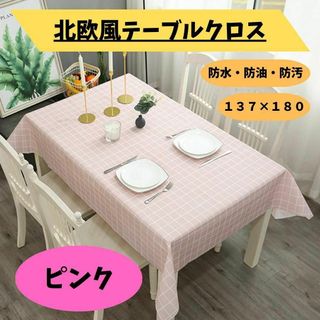 テーブルクロス 北欧風 ピンク 防水 防汚 防油 137×180 キッチン 新品(テーブル用品)