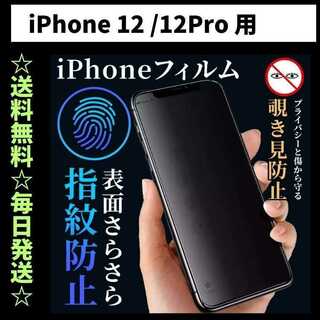 iPhone12 Pro フィルム 覗き見防止 プライバシー 指紋防止 さらさら