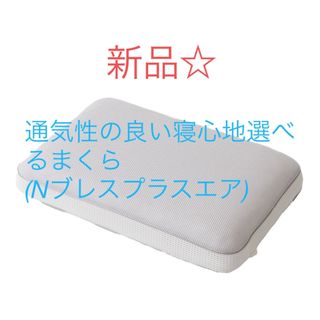 ニトリ(ニトリ)の新品☆通気性の良い寝心地選べるまくら(Nブレスプ ラスエア)(枕)