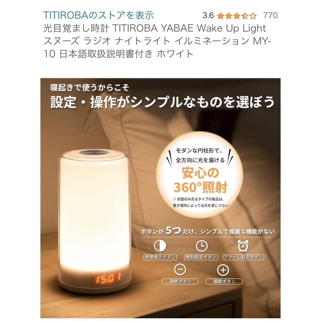 光目覚まし時計 YABAE Wake Up Light MY-10  インテリア/住まい/日用品のライト/照明/LED(その他)の商品写真