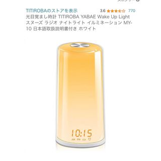 光目覚まし時計 YABAE Wake Up Light MY-10 