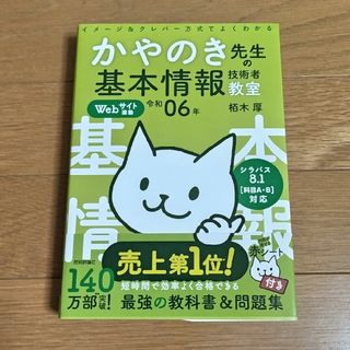 イメージ＆クレバー方式でよくわかるかやのき先生の基本情報技術者教室