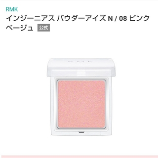 アールエムケー(RMK)の08 ピンクベージュ　インジーニアスパウダーアイズN(アイシャドウ)