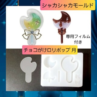 シャカシャカ シリコン モールド ロリポップ チョコ キャンディ 月 02