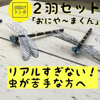 山活の友 虫除け トンボ 「おにや～まくん」手作り オニヤンマ おにやんま ２羽(登山用品)