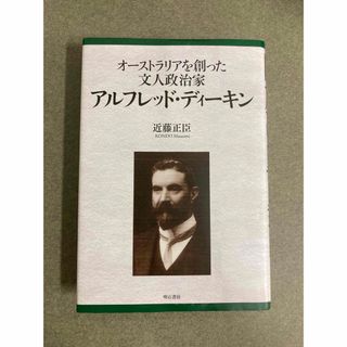 オーストラリアを創った文人政治家　アルフレッド・ディーキン(人文/社会)