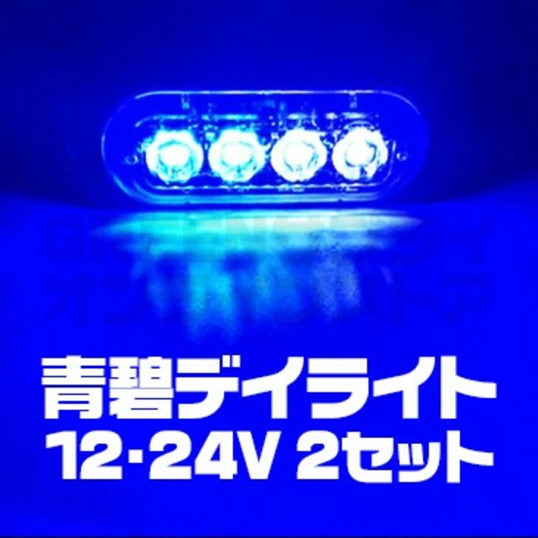 普通車 大型車 4連 LED デイライト ブルー 2個 12V 24V 青 自動車/バイクの自動車(汎用パーツ)の商品写真