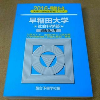 r★青本・入試過去問★早稲田大学　社会科学部（２０１６年）★問題と対策☆マジック(語学/参考書)