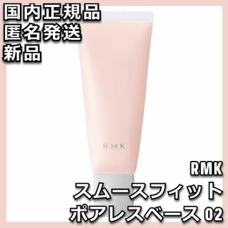 アールエムケー(RMK)のRMK スムースフィット ポアレスベース 02(化粧下地)