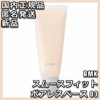 RMK - RMK スムースフィット ポアレスベース 03