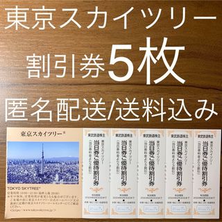 東京スカイツリー 優待券 割引券 東武株主優待券 5枚 天望デッキ 天望回廊(遊園地/テーマパーク)