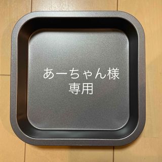 あーちゃん様専用(調理道具/製菓道具)