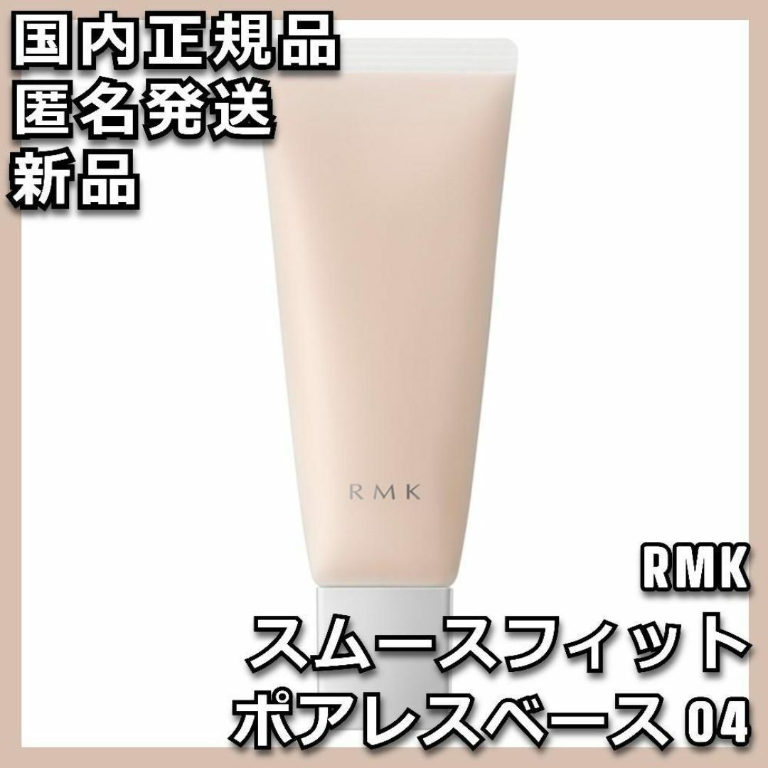 RMK(アールエムケー)のRMK スムースフィット ポアレスベース 04 コスメ/美容のベースメイク/化粧品(化粧下地)の商品写真