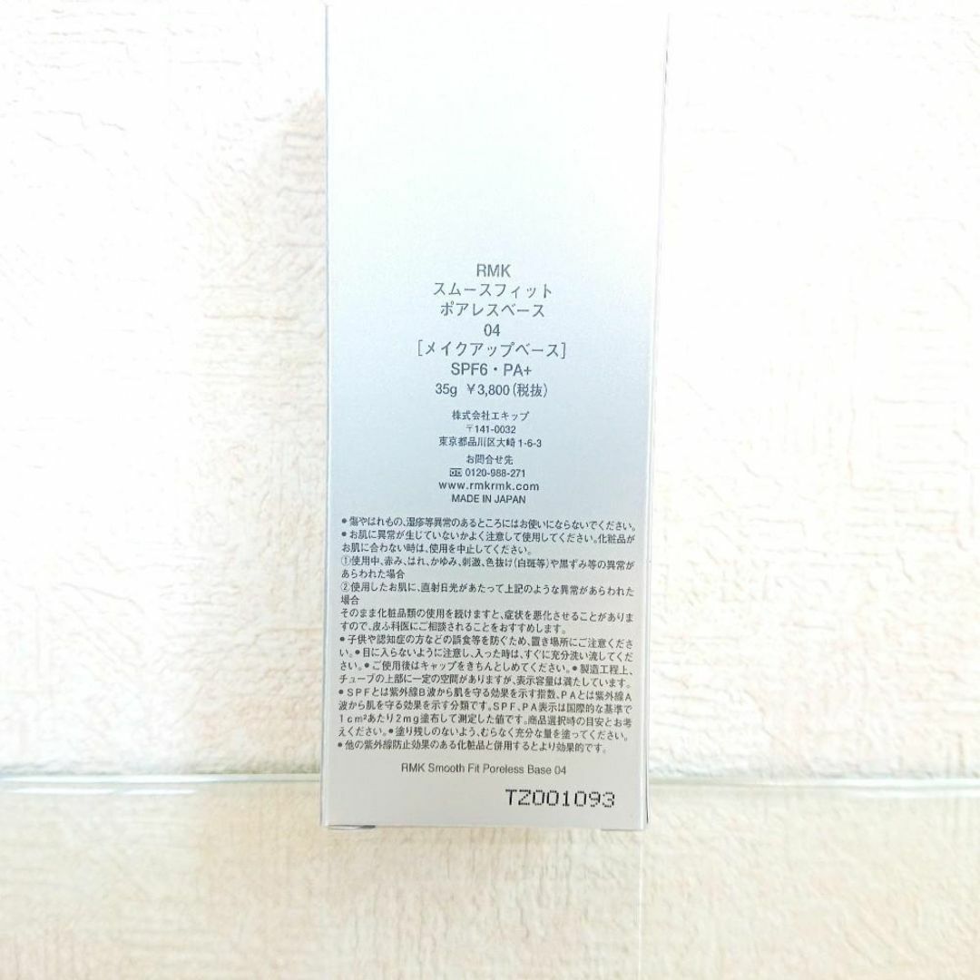 RMK(アールエムケー)のRMK スムースフィット ポアレスベース 04 コスメ/美容のベースメイク/化粧品(化粧下地)の商品写真