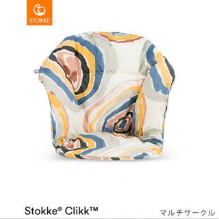 ストッケ(Stokke)のストッケ　クリック　専用クッション(その他)