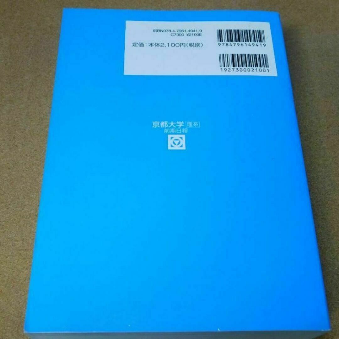 r★青本・入試過去問★京都大学　理系‐前期日程（２０１５年）★問題と対策☆書き込 エンタメ/ホビーの本(語学/参考書)の商品写真