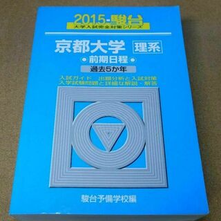 r★青本・入試過去問★京都大学　理系‐前期日程（２０１５年）★問題と対策☆書き込(語学/参考書)