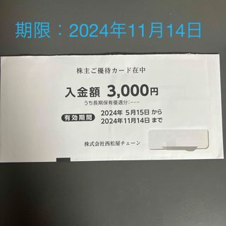 ニシマツヤ(西松屋)の西松屋　株主優待3000円(ショッピング)