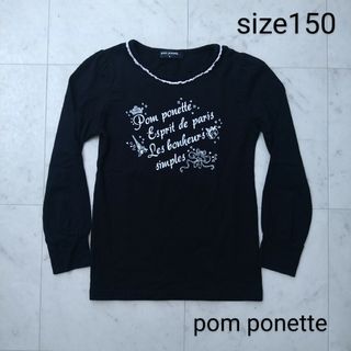 pom ponette - ポンポネット　☆　長袖　Tシャツ　カットソー　150