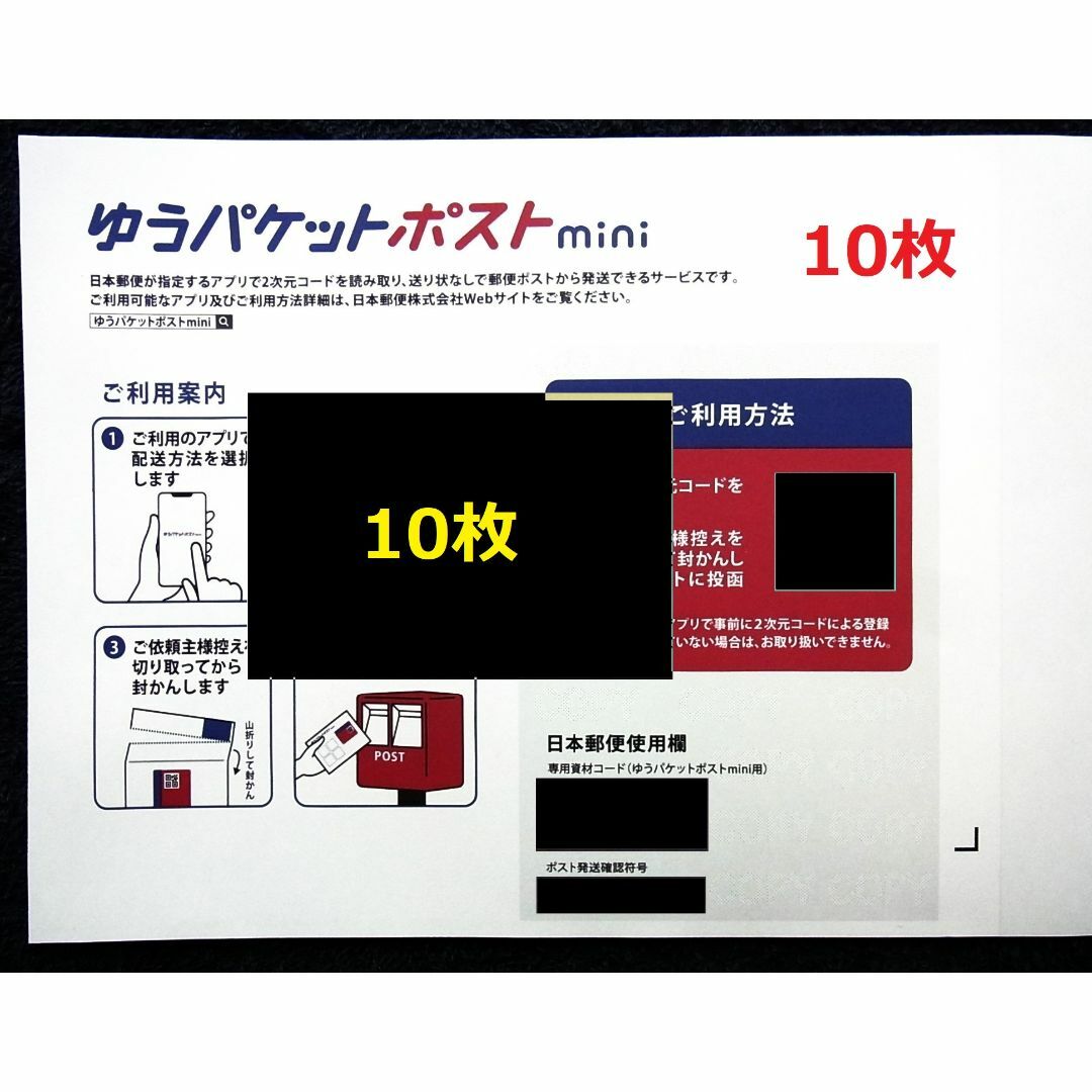 匿名便★10枚★ゆうパケットポストmini 封筒 10枚 ミニ 未使用品★速送 インテリア/住まい/日用品のオフィス用品(ラッピング/包装)の商品写真