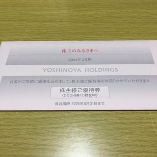 吉野家 - 吉野家　株主優待　5,000円分