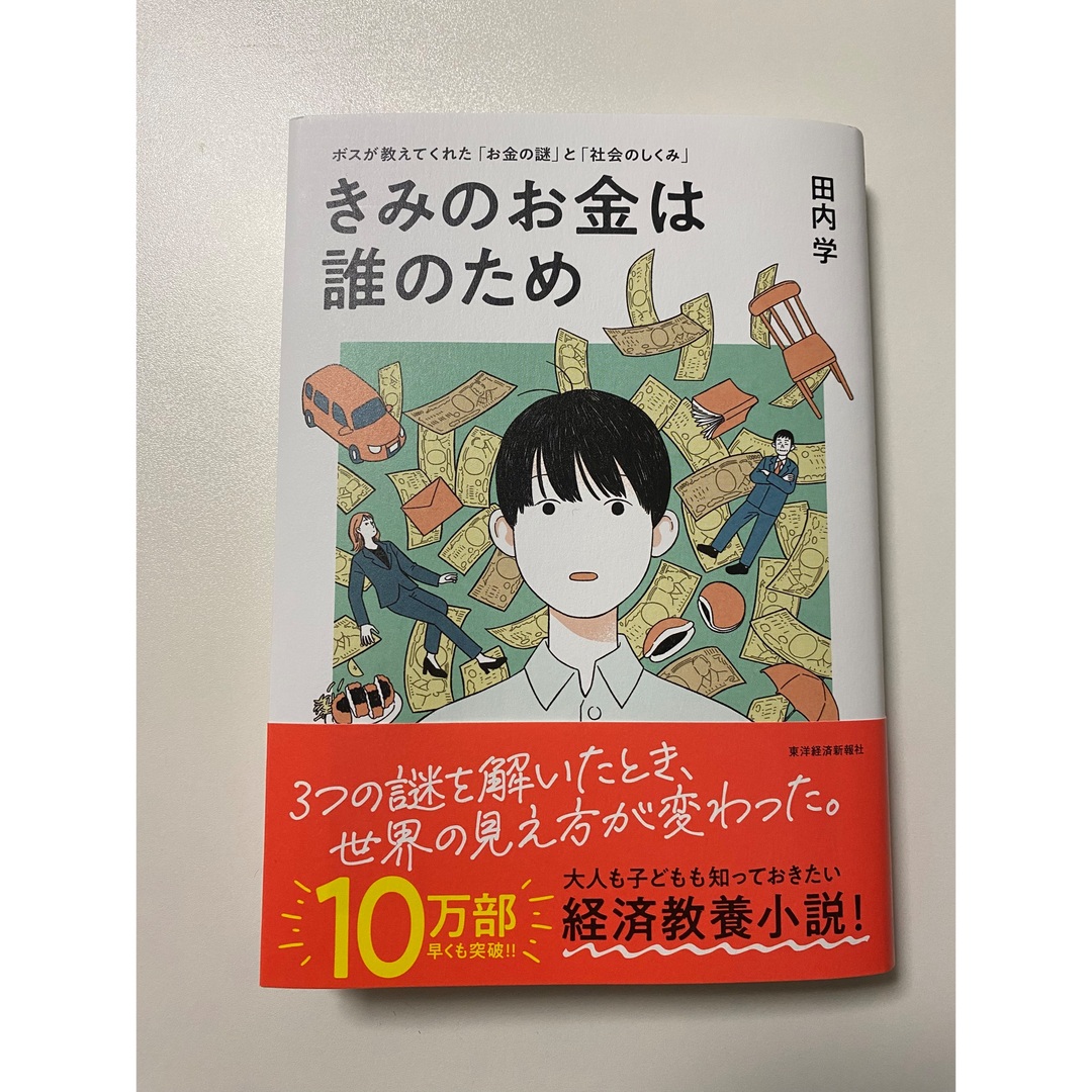 きみのお金は誰のため エンタメ/ホビーの本(ビジネス/経済)の商品写真