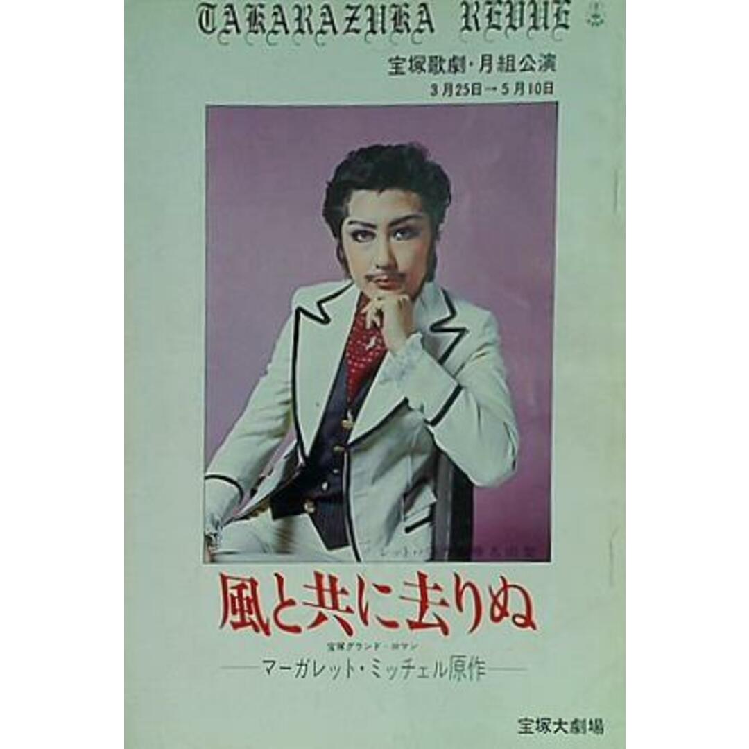 パンフレット 風と共に去りぬ 宝塚歌劇 月組公演 1977 エンタメ/ホビーの本(その他)の商品写真