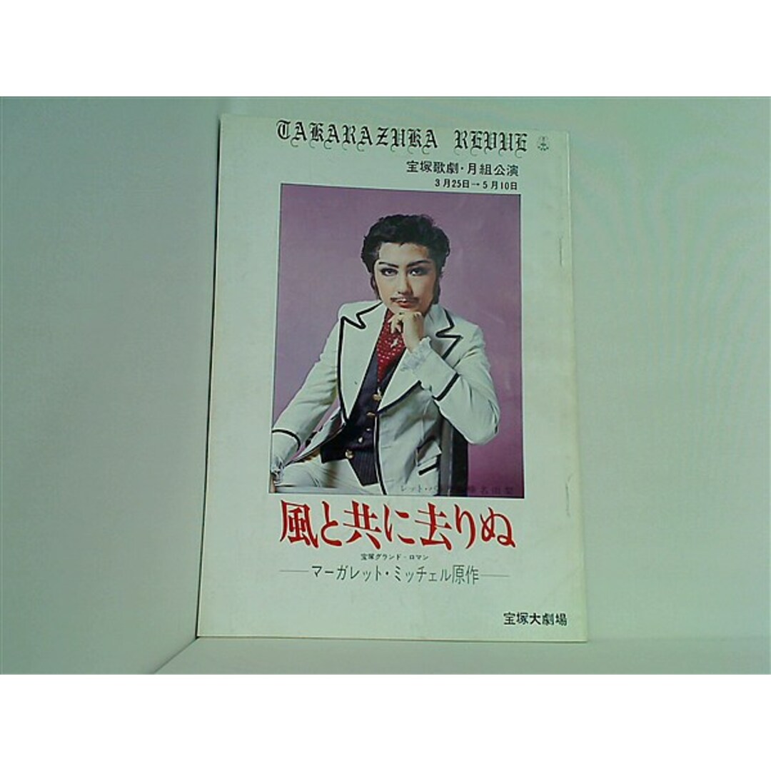 パンフレット 風と共に去りぬ 宝塚歌劇 月組公演 1977 エンタメ/ホビーの本(その他)の商品写真