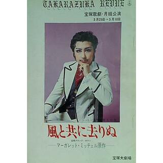 パンフレット 風と共に去りぬ 宝塚歌劇 月組公演 1977(その他)