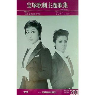 宝塚歌劇主題歌集 あしびきの山の雫に ジョリー・シャポー 榛名由梨 大地真央 No.200(その他)