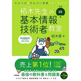 令和05年 イメージ＆クレバー方式でよくわかる 栢木先生の基本情報技術者教室 (情報処理技術者試験) 栢木 厚(語学/参考書)