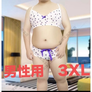 3XL 男性用ブラジャー　パンツ(その他)