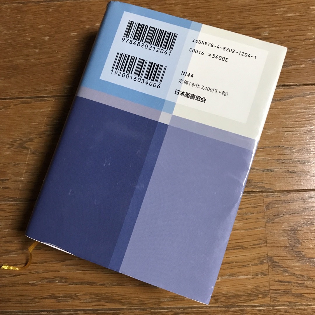 聖書 : 新共同訳 小型聖書  日本聖書協会 新品・未使用 エンタメ/ホビーの本(人文/社会)の商品写真