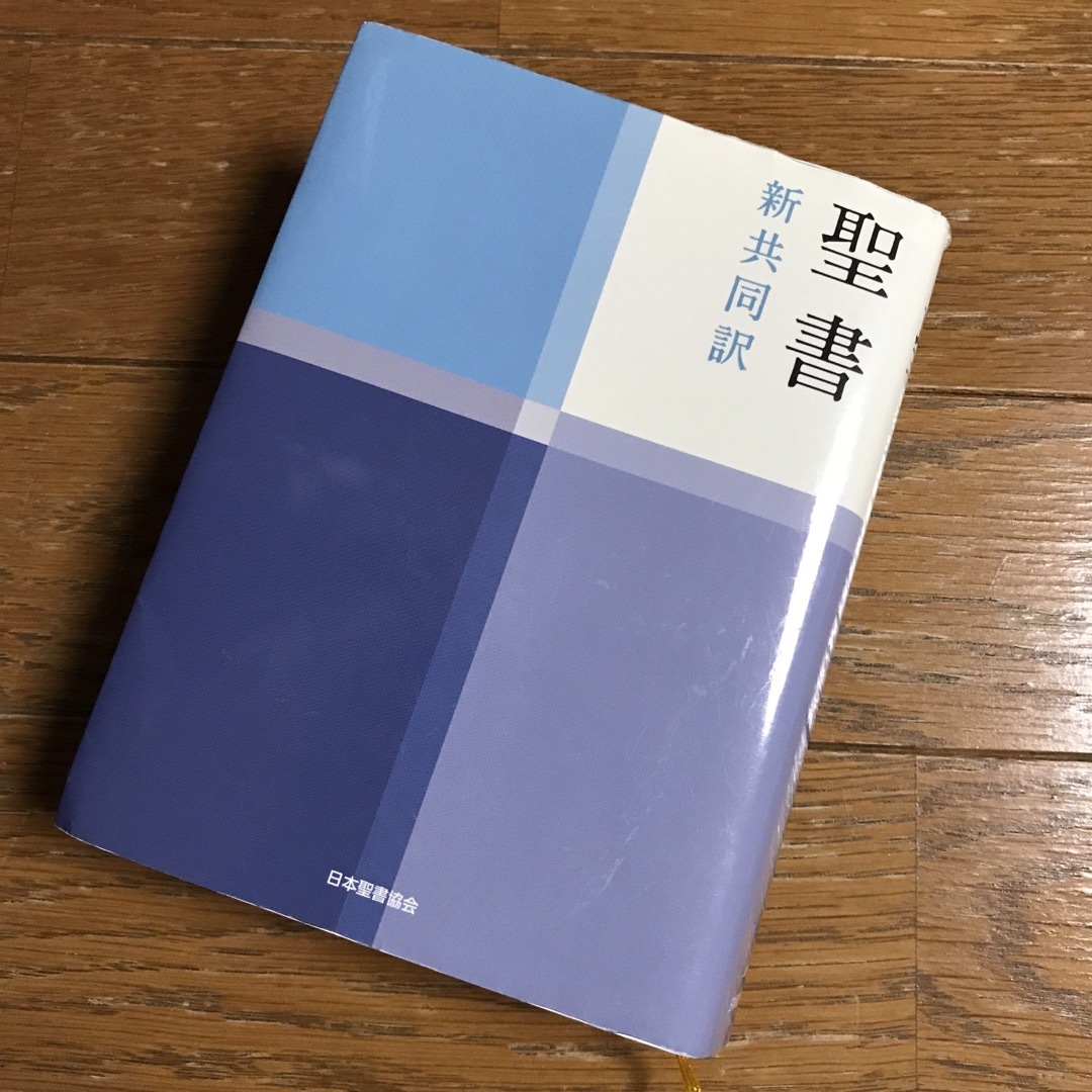 聖書 : 新共同訳 小型聖書  日本聖書協会 新品・未使用 エンタメ/ホビーの本(人文/社会)の商品写真