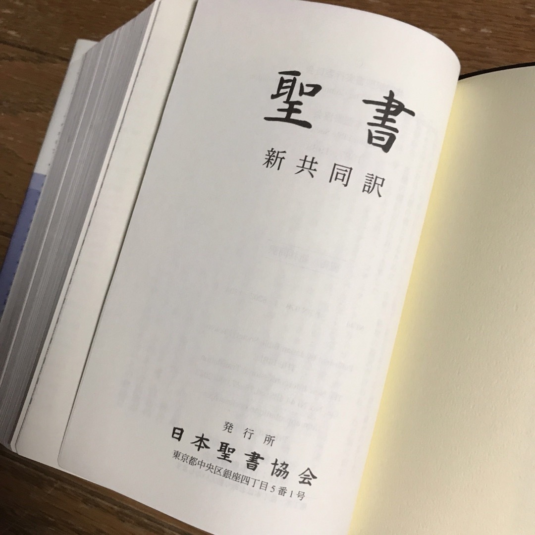 聖書 : 新共同訳 小型聖書  日本聖書協会 新品・未使用 エンタメ/ホビーの本(人文/社会)の商品写真