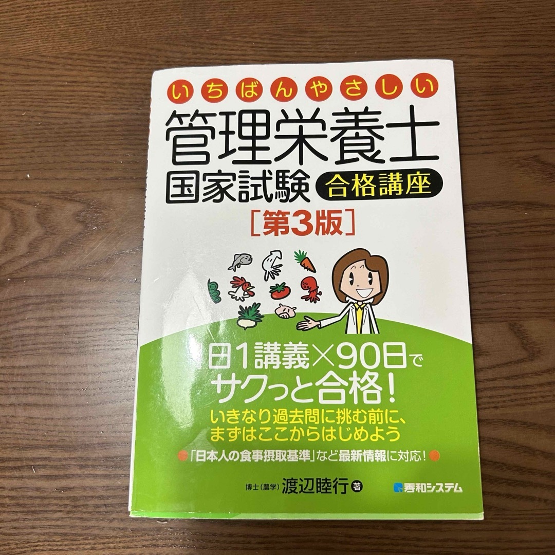 いちばんやさしい管理栄養士国家試験合格講座 エンタメ/ホビーの本(科学/技術)の商品写真