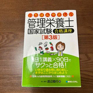 いちばんやさしい管理栄養士国家試験合格講座(科学/技術)